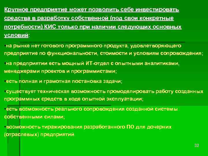 Крупное предприятие может позволить себе инвестировать средства в разработку собственной (под свои конкретные потребности)