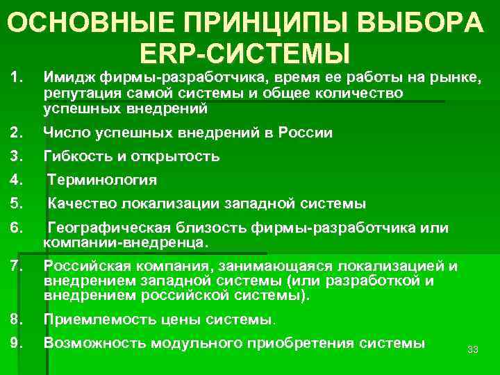 ОСНОВНЫЕ ПРИНЦИПЫ ВЫБОРА ERP-СИСТЕМЫ 1. Имидж фирмы-разработчика, время ее работы на рынке, репутация самой