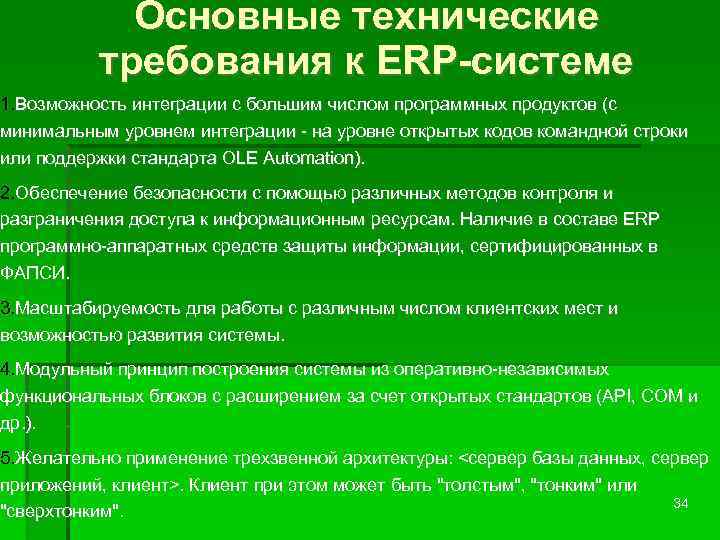 Основные технические требования к ERP-системе 1. Возможность интеграции с большим числом программных продуктов (с