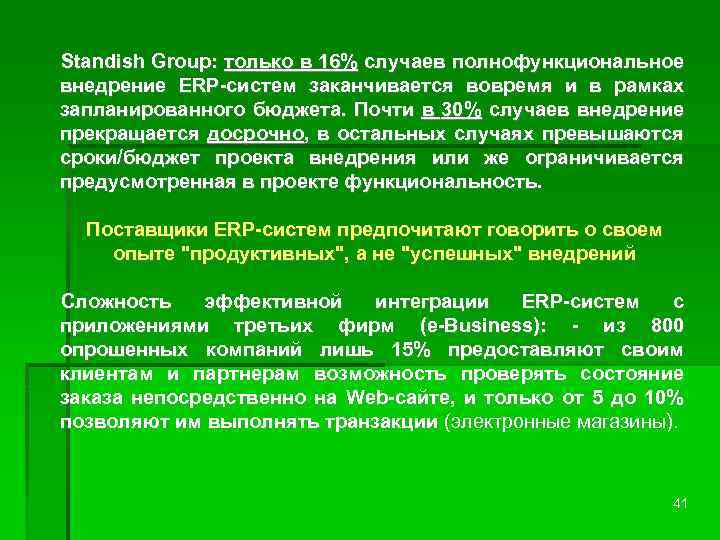 Standish Group: только в 16% случаев полнофункциональное внедрение ERP-систем заканчивается вовремя и в рамках