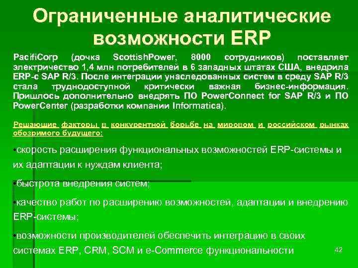 Ограниченные аналитические возможности ERP Pacifi. Corp (дочка Scottish. Power, 8000 сотрудников) поставляет электричество 1,