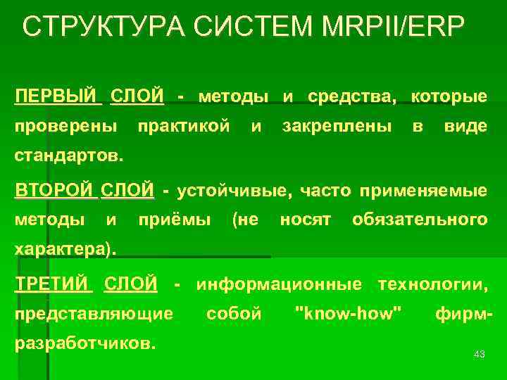 СТРУКТУРА СИСТЕМ MRPII/ERP ПЕРВЫЙ СЛОЙ - методы и средства, которые проверены практикой и закреплены