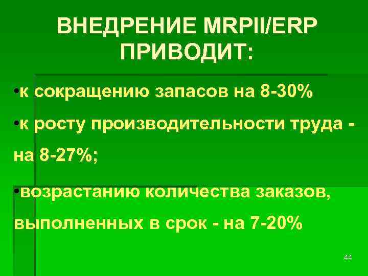 ВНЕДРЕНИЕ MRPII/ERP ПРИВОДИТ: • к сокращению запасов на 8 -30% • к росту производительности