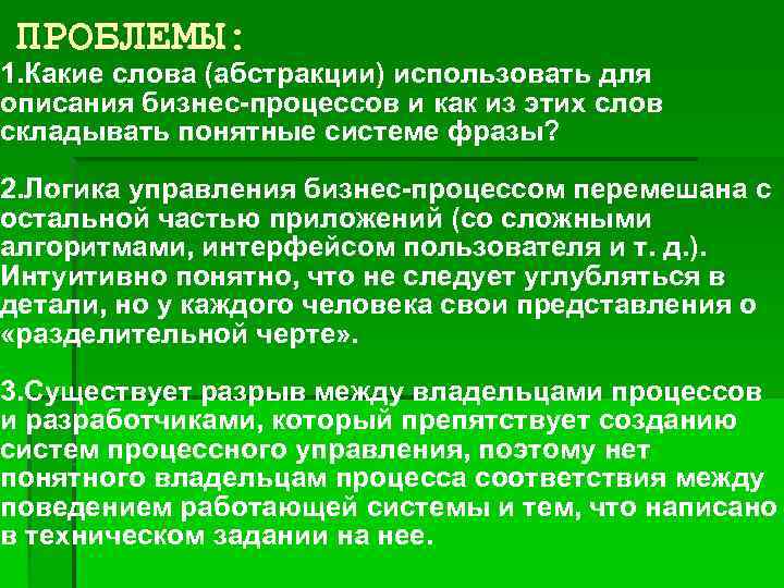 ПРОБЛЕМЫ: 1. Какие слова (абстракции) использовать для описания бизнес-процессов и как из этих слов