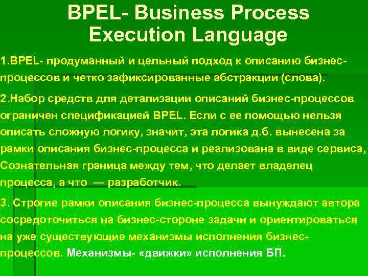 BPEL- Business Process Execution Language 1. BPEL- продуманный и цельный подход к описанию бизнеспроцессов