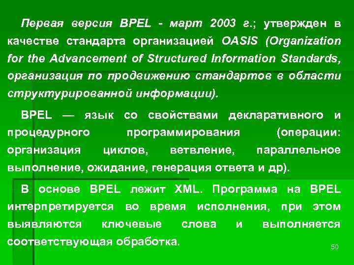 Первая версия BPEL - март 2003 г. ; утвержден в качестве стандарта организацией OASIS