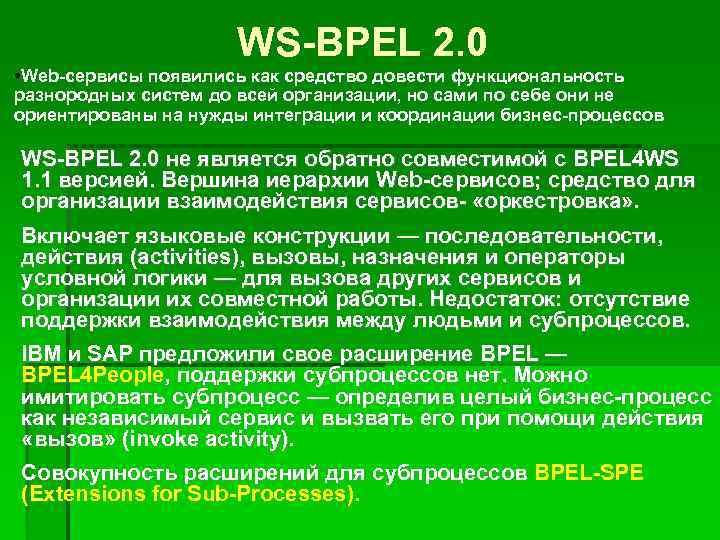 WS-BPEL 2. 0 • Web-сервисы появились как средство довести функциональность разнородных систем до всей