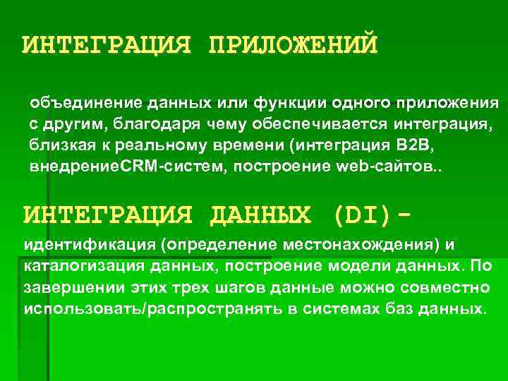 ИНТЕГРАЦИЯ ПРИЛОЖЕНИЙ объединение данных или функции одного приложения с другим, благодаря чему обеспечивается интеграция,