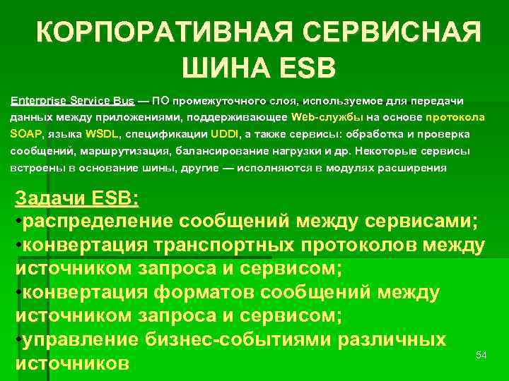 КОРПОРАТИВНАЯ СЕРВИСНАЯ ШИНА ESB Enterprise Service Bus — ПО промежуточного слоя, используемое для передачи