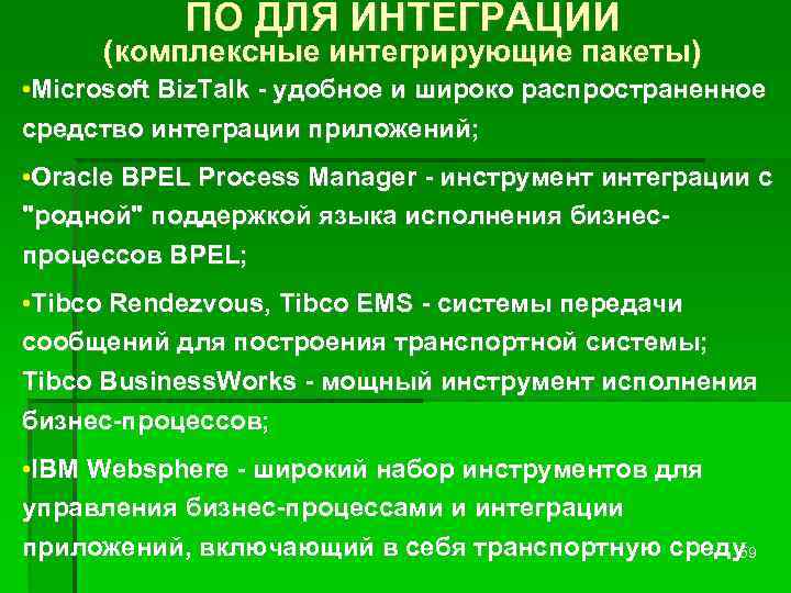 ПО ДЛЯ ИНТЕГРАЦИИ (комплексные интегрирующие пакеты) • Microsoft Biz. Talk - удобное и широко