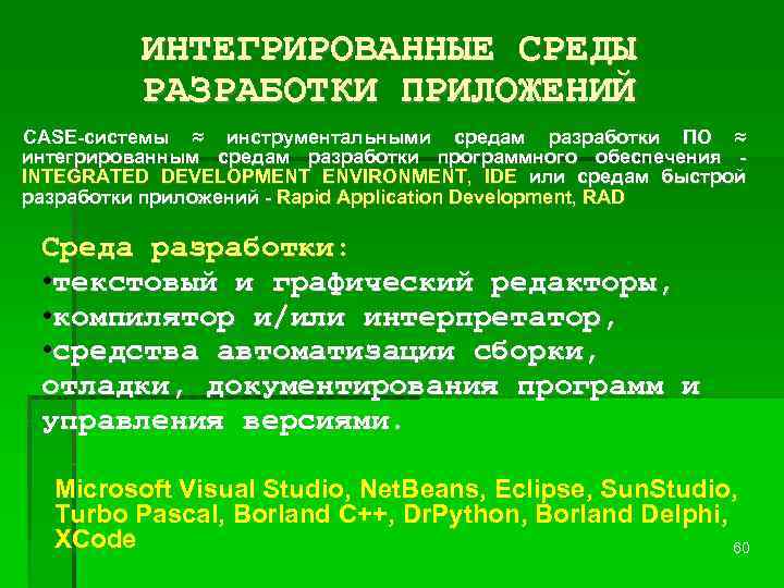 ИНТЕГРИРОВАННЫЕ СРЕДЫ РАЗРАБОТКИ ПРИЛОЖЕНИЙ CASE-системы ≈ инструментальными средам разработки ПО ≈ интегрированным средам разработки