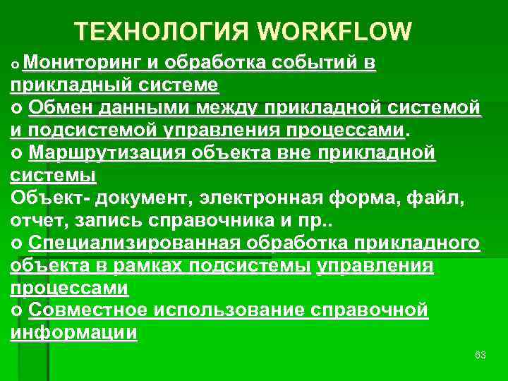 ТЕХНОЛОГИЯ WORKFLOW o Мониторинг и обработка событий в прикладный системе o Обмен данными между