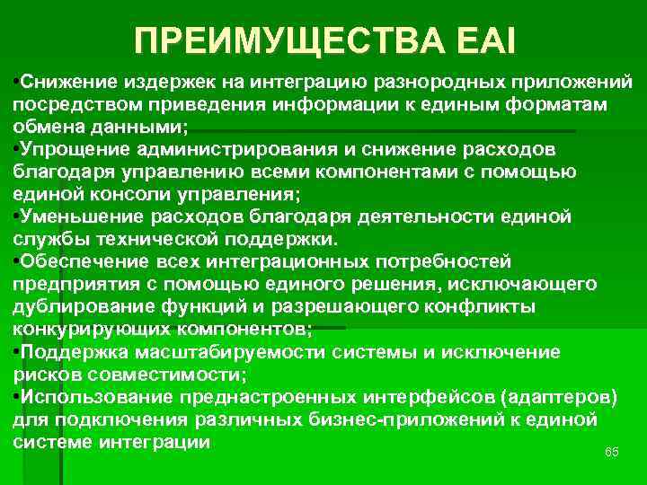 ПРЕИМУЩЕСТВА EAI • Снижение издержек на интеграцию разнородных приложений посредством приведения информации к единым