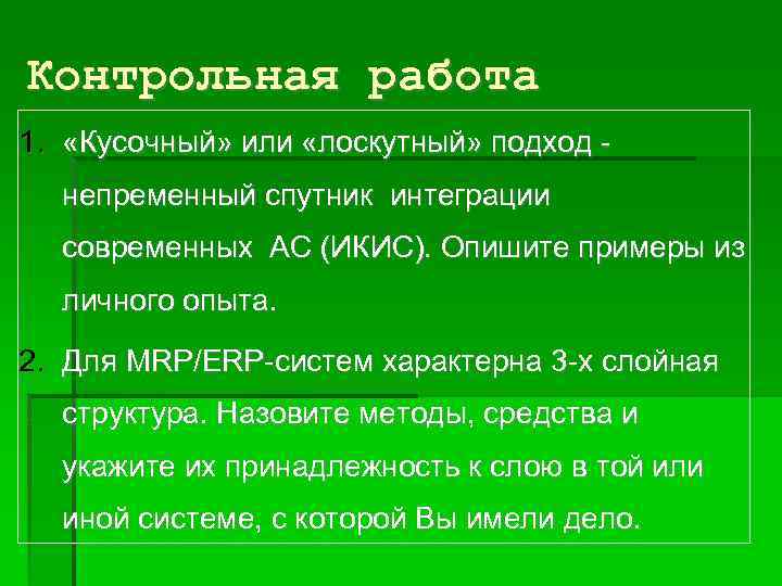 Контрольная работа 1. «Кусочный» или «лоскутный» подход непременный спутник интеграции современных АС (ИКИС). Опишите