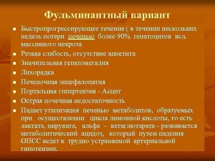 Фульминантный вариант n n n n Быстропрогрессирующее течение ( в течении нескольких недель потери