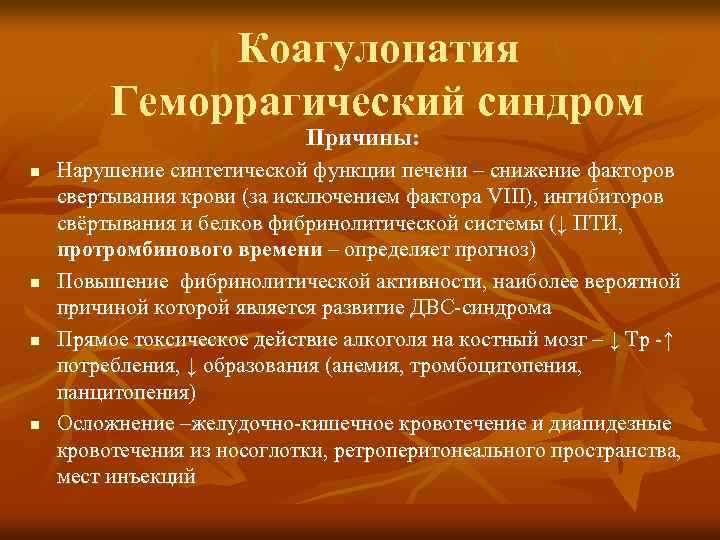 Коагулопатия Геморрагический синдром Причины: n n Нарушение синтетической функции печени – снижение факторов свертывания