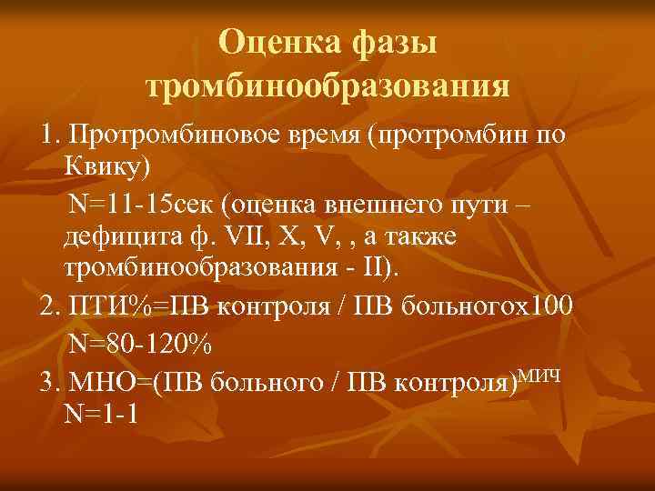 Оценка фазы тромбинообразования 1. Протромбиновое время (протромбин по Квику) N=11 -15 сек (оценка внешнего