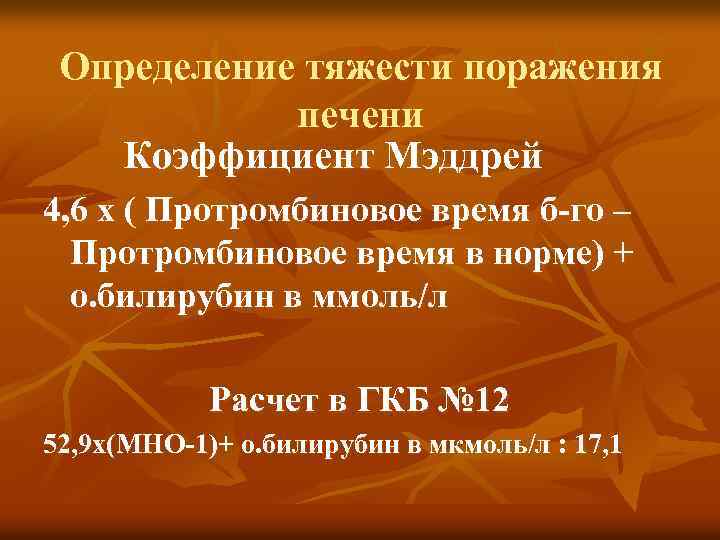 Определение тяжести поражения печени Коэффициент Мэддрей 4, 6 х ( Протромбиновое время б-го –