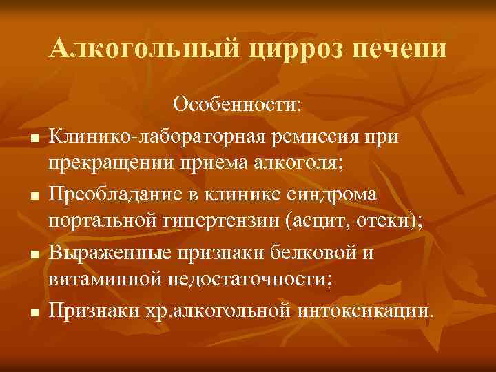 Алкогольный цирроз печени Особенности: n Клинико-лабораторная ремиссия при прекращении приема алкоголя; n Преобладание в