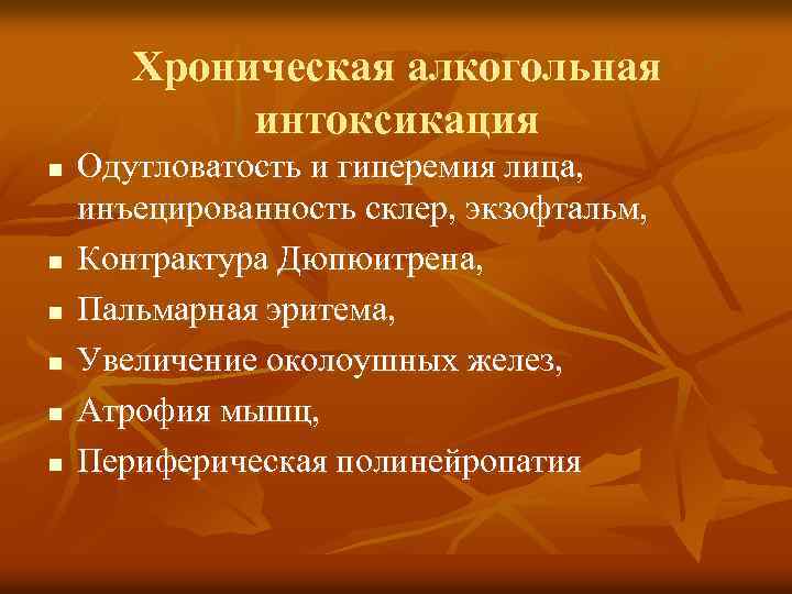 Хроническая алкогольная интоксикация n n n Одутловатость и гиперемия лица, инъецированность склер, экзофтальм, Контрактура