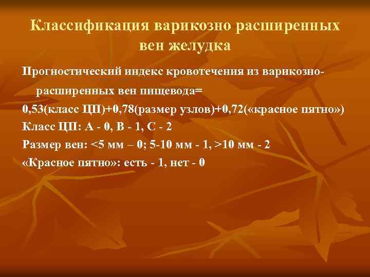 Классификация варикозно расширенных вен желудка Прогностический индекс кровотечения из варикознорасширенных вен пищевода= 0, 53(класс