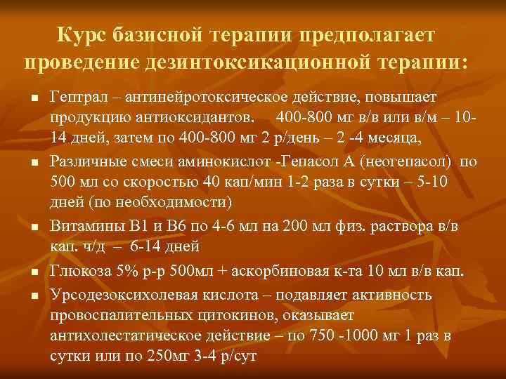 Курс базисной терапии предполагает проведение дезинтоксикационной терапии: n n n Гептрал – антинейротоксическое действие,