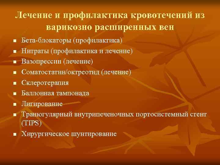 Лечение и профилактика кровотечений из варикозно расширенных вен n n n n n Бета-блокаторы