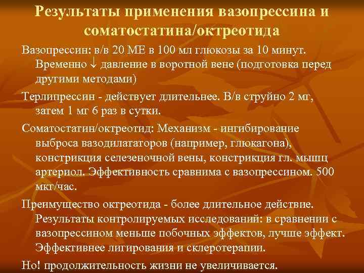 Результаты применения вазопрессина и соматостатина/октреотида Вазопрессин: в/в 20 МЕ в 100 мл глюкозы за