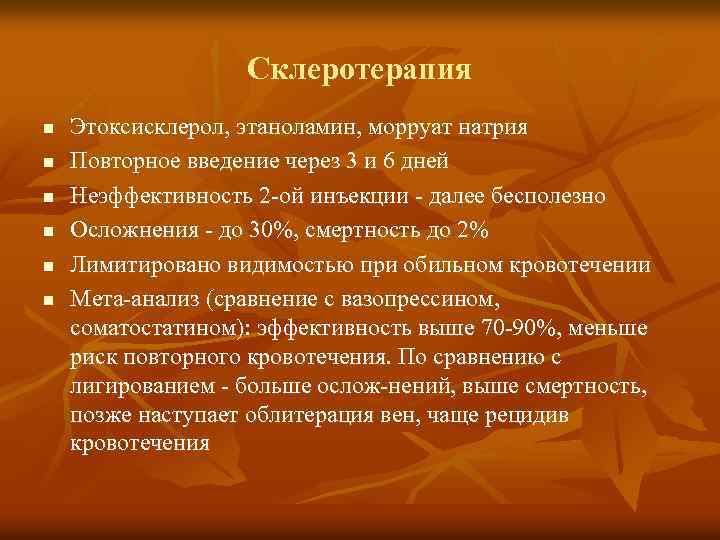 Склеротерапия n n n Этоксисклерол, этаноламин, морруат натрия Повторное введение через 3 и 6