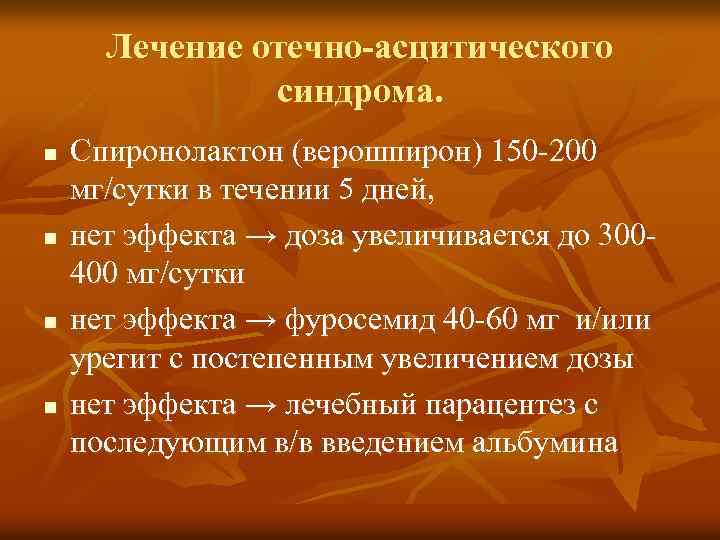 Лечение отечно-асцитического синдрома. n n Спиронолактон (верошпирон) 150 -200 мг/сутки в течении 5 дней,