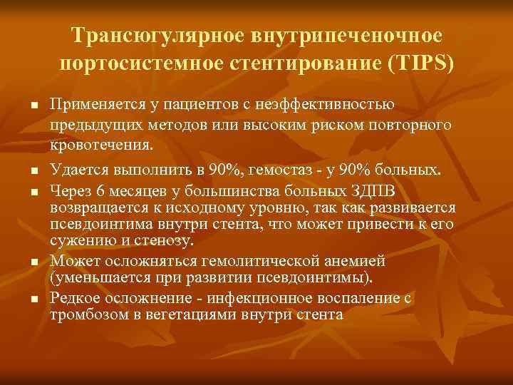 Трансюгулярное внутрипеченочное портосистемное стентирование (TIPS) n n n Применяется у пациентов с неэффективностью предыдущих