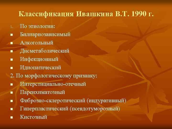 Классификация Ивашкина В. Т. 1990 г. По этиологии: n Билиарнозависимый n Алкогольный n Дисметаболический