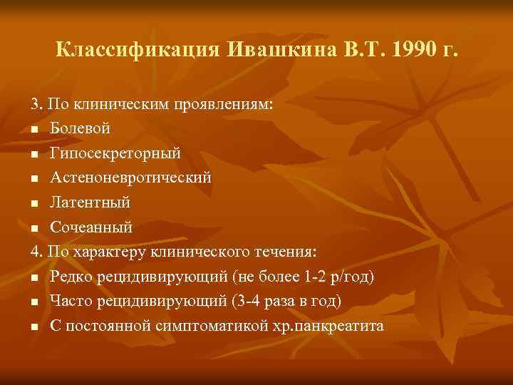 Классификация Ивашкина В. Т. 1990 г. 3. По клиническим проявлениям: n Болевой n Гипосекреторный