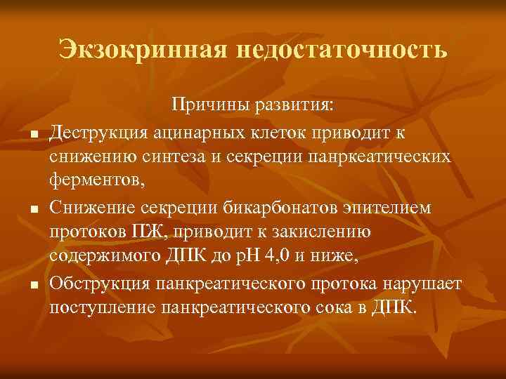 Экзокринная недостаточность n n n Причины развития: Деструкция ацинарных клеток приводит к снижению синтеза