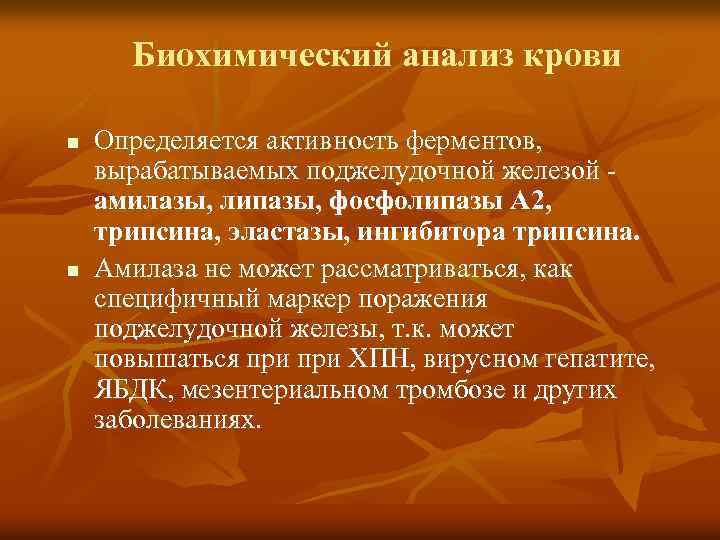 Биохимический анализ крови n n Определяется активность ферментов, вырабатываемых поджелудочной железой - амилазы, липазы,