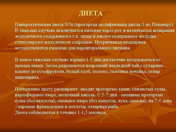 ДИЕТА Панкреатическая диета N 5 п (протертая модификация диеты 5 по Певзнеру). В тяжелых