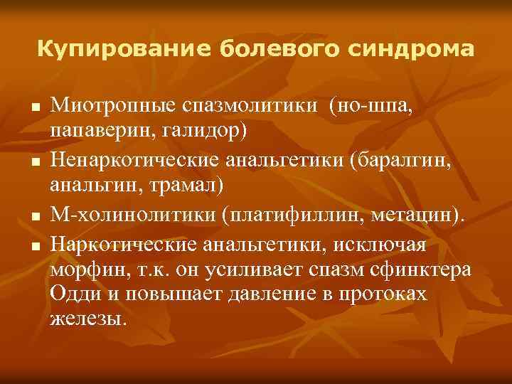 Купирование болевого синдрома n n Миотропные спазмолитики (но-шпа, папаверин, галидор) Ненаркотические анальгетики (баралгин, анальгин,