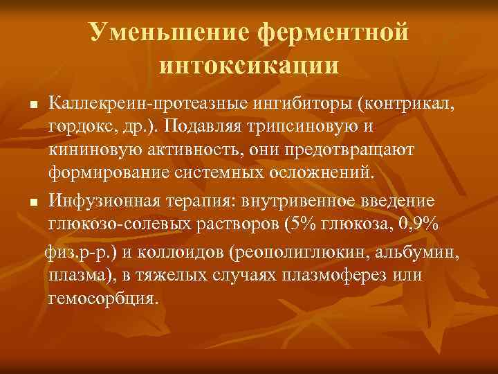 Уменьшение ферментной интоксикации Каллекреин-протеазные ингибиторы (контрикал, гордокс, др. ). Подавляя трипсиновую и кининовую активность,