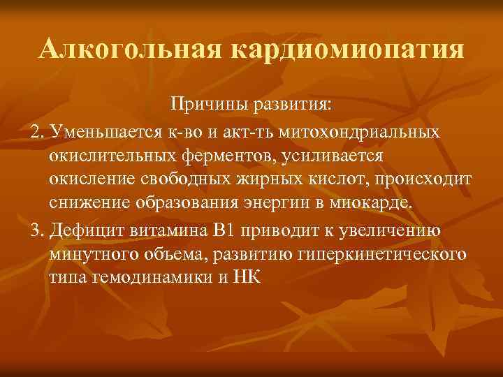 Алкогольная кардиомиопатия Причины развития: 2. Уменьшается к-во и акт-ть митохондриальных окислительных ферментов, усиливается окисление