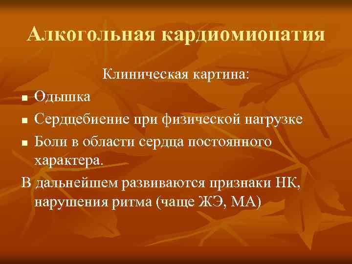 Алкогольная кардиомиопатия Клиническая картина: Одышка n Сердцебиение при физической нагрузке n Боли в области