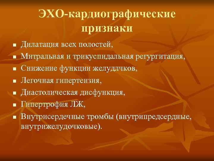 ЭХО-кардиографические признаки n n n n Дилатация всех полостей, Митральная и трикуспидальная регургитация, Снижение