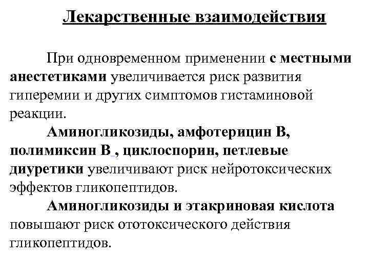 Лекарственные взаимодействия При одновременном применении с местными анестетиками увеличивается риск развития гиперемии и других