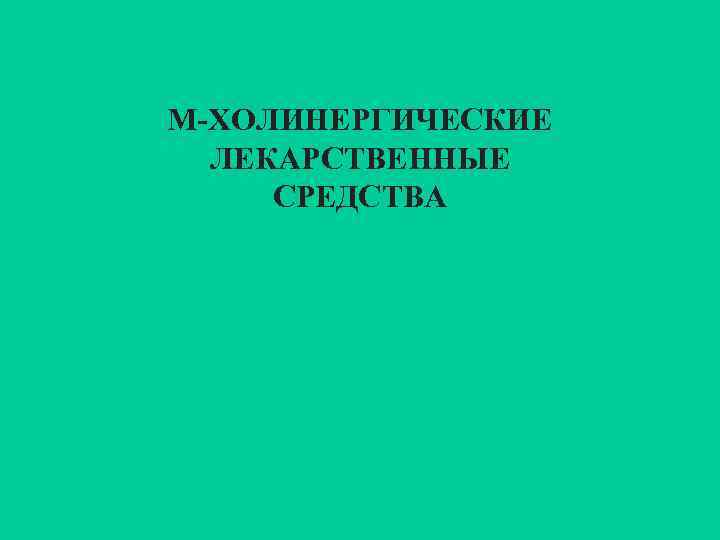 М-ХОЛИНЕРГИЧЕСКИЕ ЛЕКАРСТВЕННЫЕ СРЕДСТВА 