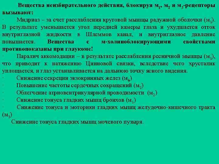  Вещества неизбирательного действия, блокируя м 1, м 2 и м 3 -рецепторы вызывают: