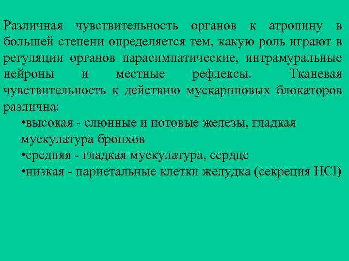 Различная чувствительность органов к атропину в большей степени определяется тем, какую роль играют в