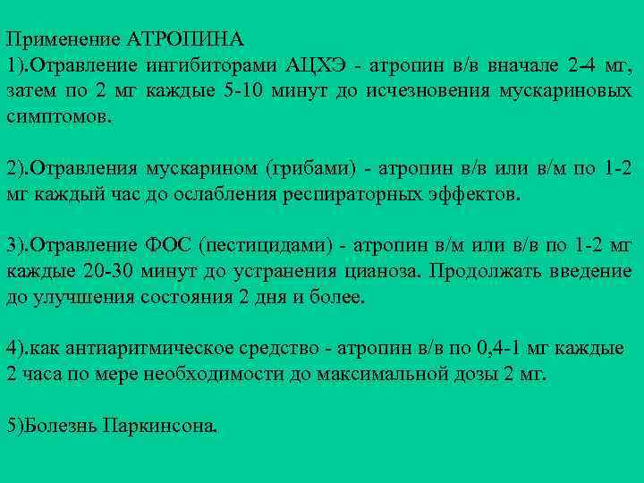 Применение АТРОПИНА 1). Отравление ингибиторами АЦХЭ - атропин в/в вначале 2 -4 мг, затем