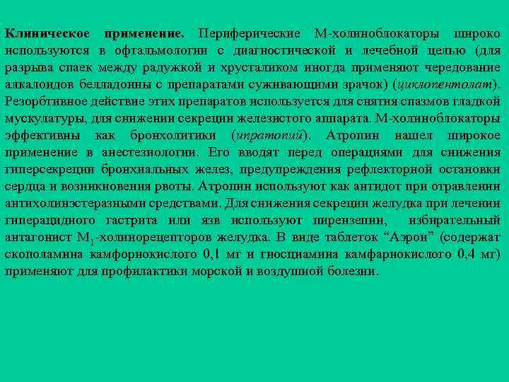 Клиническое применение. Периферические М-холиноблокаторы широко используются в офтальмологии с диагностической и лечебной целью (для