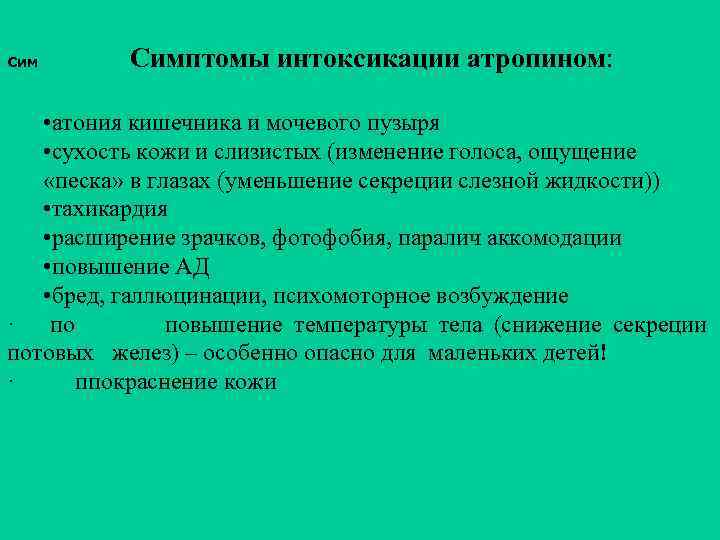 Сим Симптомы интоксикации атропином: • атония кишечника и мочевого пузыря • сухость кожи и