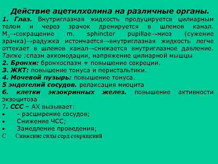  Действие ацетилхолина на различные органы. 1. Глаз. Внутриглазная жидкость продуцируется цилиарным телом и