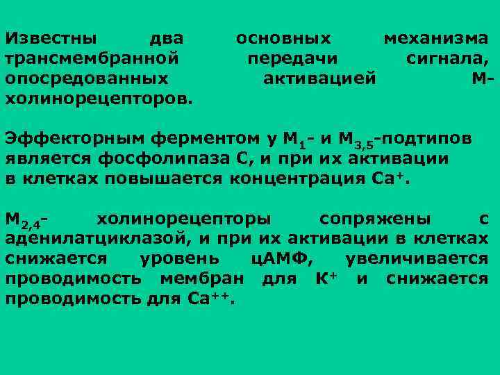 Известны два трансмембранной опосредованных холинорецепторов. основных механизма передачи сигнала, активацией М- Эффекторным ферментом у